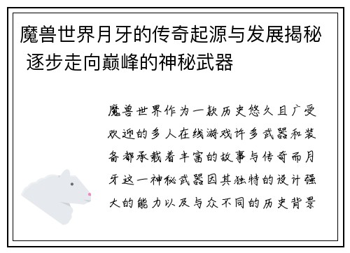 魔兽世界月牙的传奇起源与发展揭秘 逐步走向巅峰的神秘武器