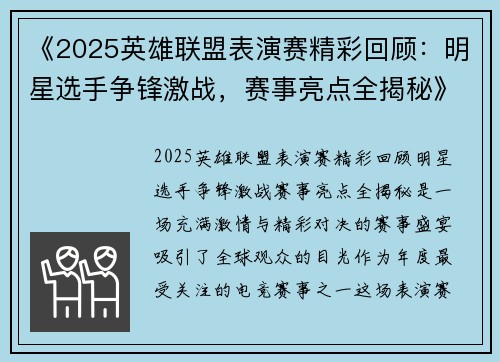 《2025英雄联盟表演赛精彩回顾：明星选手争锋激战，赛事亮点全揭秘》