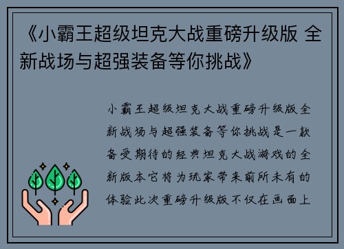《小霸王超级坦克大战重磅升级版 全新战场与超强装备等你挑战》
