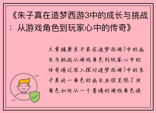 《朱子真在造梦西游3中的成长与挑战：从游戏角色到玩家心中的传奇》