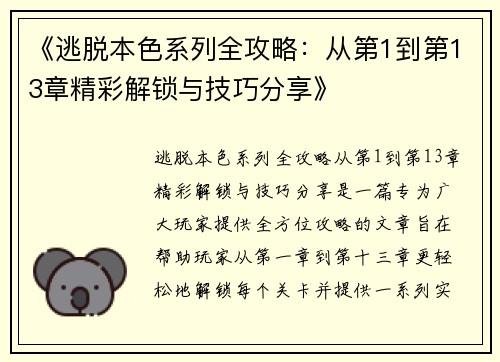 《逃脱本色系列全攻略：从第1到第13章精彩解锁与技巧分享》