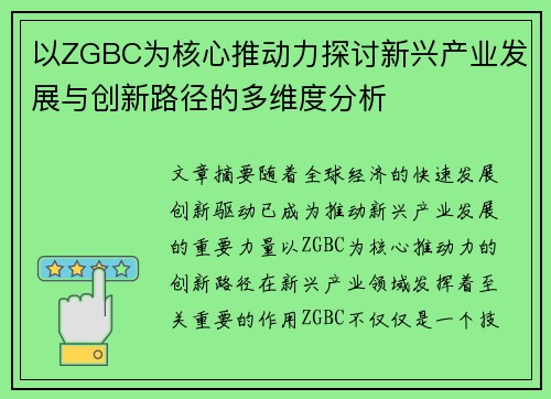 以ZGBC为核心推动力探讨新兴产业发展与创新路径的多维度分析