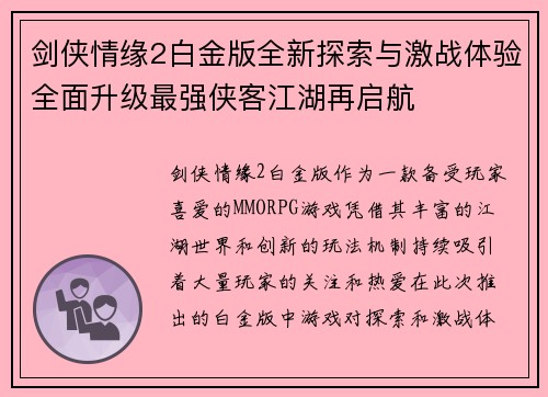 剑侠情缘2白金版全新探索与激战体验全面升级最强侠客江湖再启航