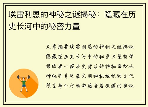 埃雷利恩的神秘之谜揭秘：隐藏在历史长河中的秘密力量