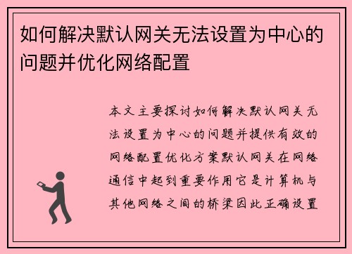 如何解决默认网关无法设置为中心的问题并优化网络配置