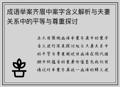 成语举案齐眉中案字含义解析与夫妻关系中的平等与尊重探讨