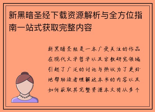 新黑暗圣经下载资源解析与全方位指南一站式获取完整内容