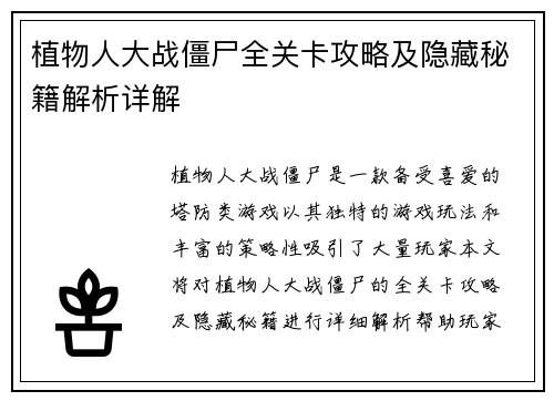 植物人大战僵尸全关卡攻略及隐藏秘籍解析详解