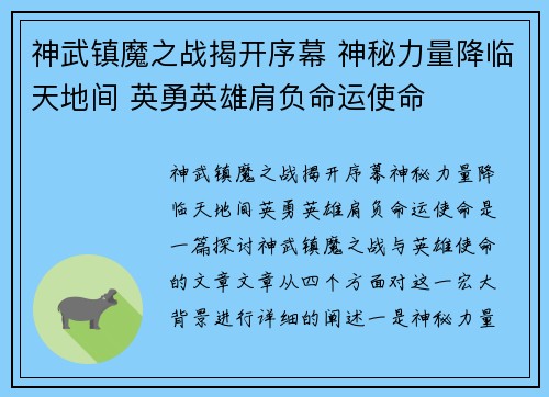 神武镇魔之战揭开序幕 神秘力量降临天地间 英勇英雄肩负命运使命