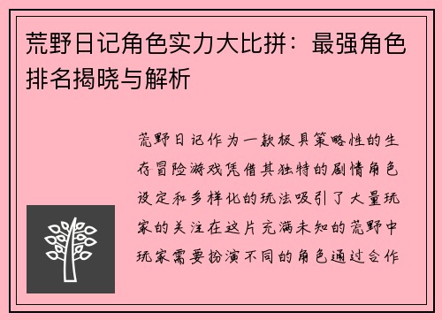 荒野日记角色实力大比拼：最强角色排名揭晓与解析