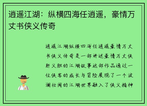 逍遥江湖：纵横四海任逍遥，豪情万丈书侠义传奇