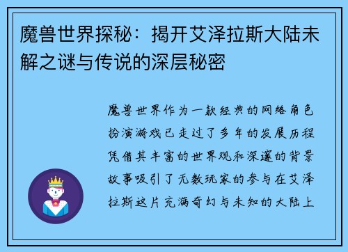 魔兽世界探秘：揭开艾泽拉斯大陆未解之谜与传说的深层秘密