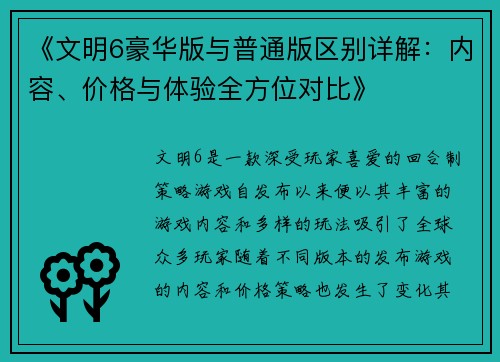 《文明6豪华版与普通版区别详解：内容、价格与体验全方位对比》