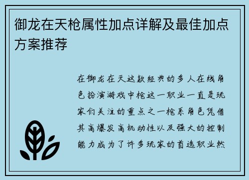 御龙在天枪属性加点详解及最佳加点方案推荐