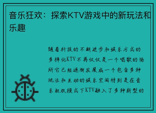 音乐狂欢：探索KTV游戏中的新玩法和乐趣