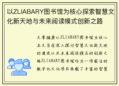 以ZLIABARY图书馆为核心探索智慧文化新天地与未来阅读模式创新之路