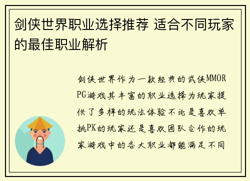 剑侠世界职业选择推荐 适合不同玩家的最佳职业解析