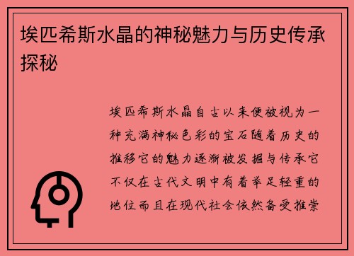 埃匹希斯水晶的神秘魅力与历史传承探秘