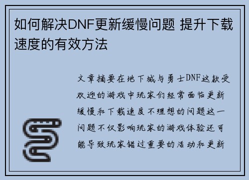 如何解决DNF更新缓慢问题 提升下载速度的有效方法
