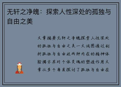 无轩之净魄：探索人性深处的孤独与自由之美
