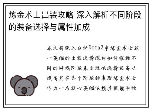 炼金术士出装攻略 深入解析不同阶段的装备选择与属性加成