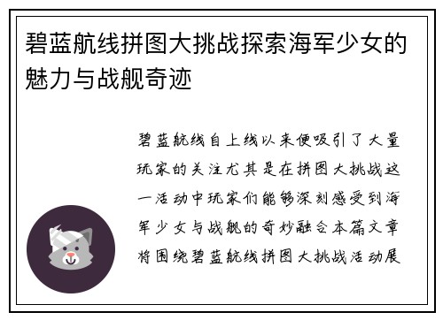 碧蓝航线拼图大挑战探索海军少女的魅力与战舰奇迹
