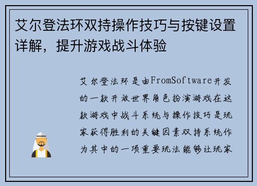 艾尔登法环双持操作技巧与按键设置详解，提升游戏战斗体验
