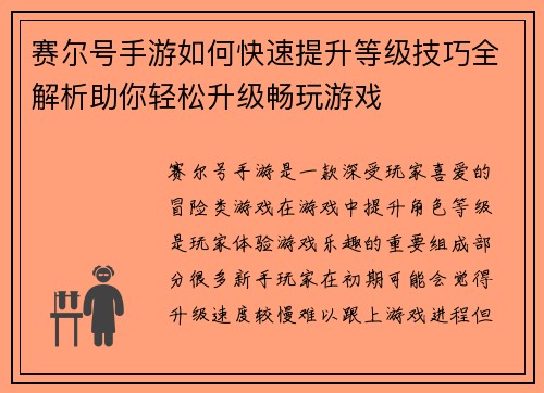 赛尔号手游如何快速提升等级技巧全解析助你轻松升级畅玩游戏