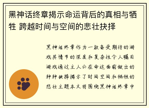 黑神话终章揭示命运背后的真相与牺牲 跨越时间与空间的悲壮抉择