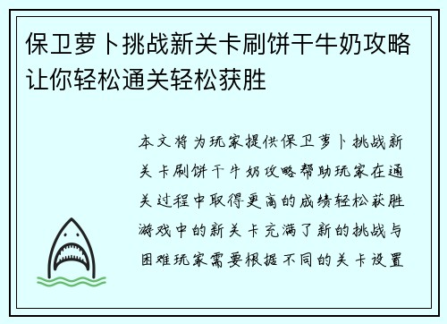 保卫萝卜挑战新关卡刷饼干牛奶攻略让你轻松通关轻松获胜