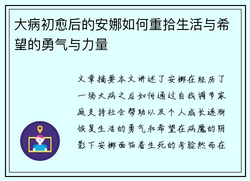 大病初愈后的安娜如何重拾生活与希望的勇气与力量