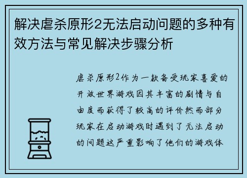 解决虐杀原形2无法启动问题的多种有效方法与常见解决步骤分析 解决虐杀原形2无法启动问题的多种有效方法与常见解决步骤分析