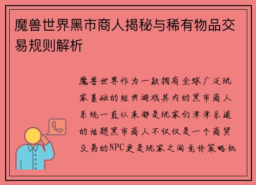 魔兽世界黑市商人揭秘与稀有物品交易规则解析