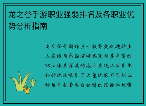 龙之谷手游职业强弱排名及各职业优势分析指南 龙之谷手游职业强弱排名及各职业优势分析指南