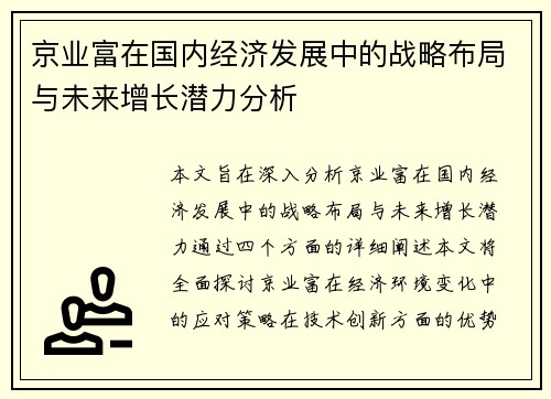 京业富在国内经济发展中的战略布局与未来增长潜力分析 京业富在国内经济发展中的战略布局与未来增长潜力分析