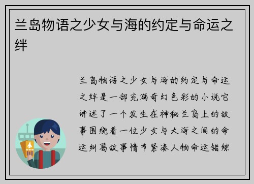 兰岛物语之少女与海的约定与命运之绊 兰岛物语之少女与海的约定与命运之绊