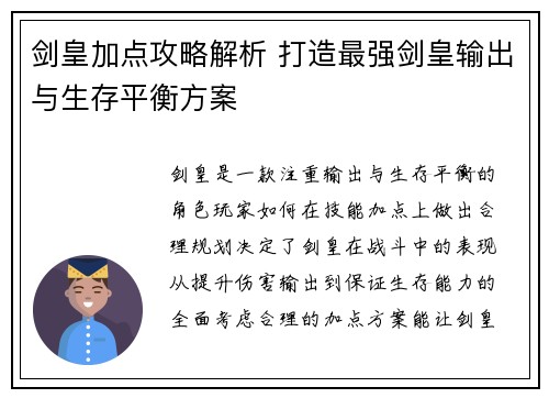 剑皇加点攻略解析 打造最强剑皇输出与生存平衡方案