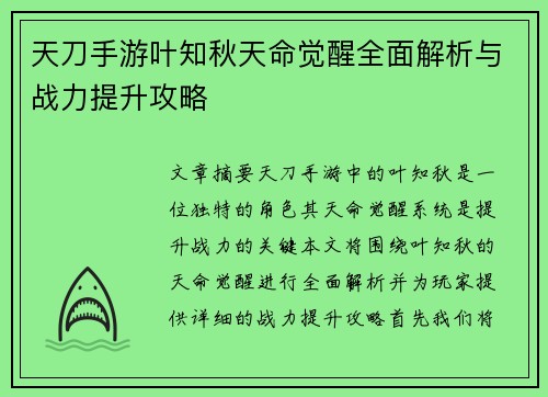 天刀手游叶知秋天命觉醒全面解析与战力提升攻略