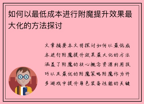 如何以最低成本进行附魔提升效果最大化的方法探讨