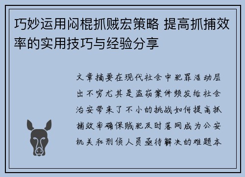 巧妙运用闷棍抓贼宏策略 提高抓捕效率的实用技巧与经验分享 巧妙运用闷棍抓贼宏策略 提高抓捕效率的实用技巧与经验分享