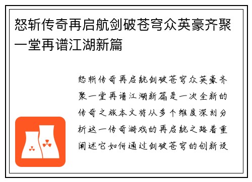 怒斩传奇再启航剑破苍穹众英豪齐聚一堂再谱江湖新篇