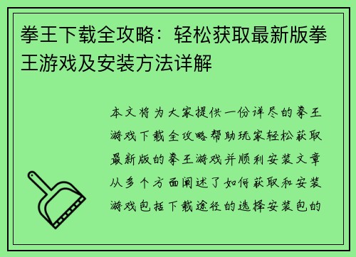 拳王下载全攻略：轻松获取最新版拳王游戏及安装方法详解