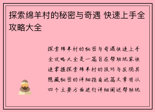探索绵羊村的秘密与奇遇 快速上手全攻略大全