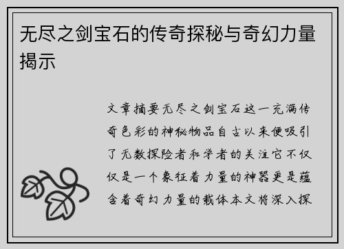 无尽之剑宝石的传奇探秘与奇幻力量揭示