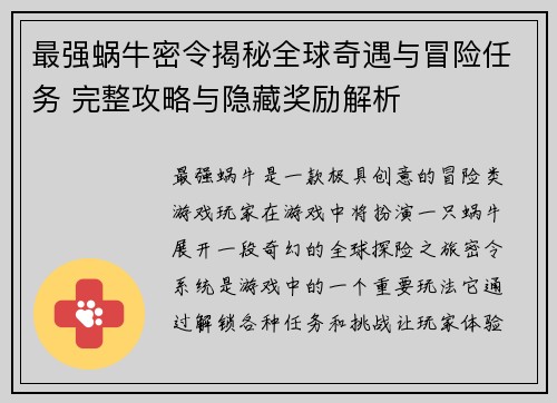 最强蜗牛密令揭秘全球奇遇与冒险任务 完整攻略与隐藏奖励解析