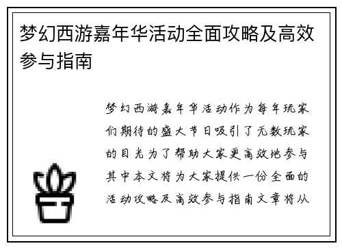 梦幻西游嘉年华活动全面攻略及高效参与指南 梦幻西游嘉年华活动全面攻略及高效参与指南