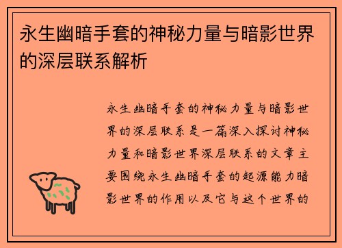 永生幽暗手套的神秘力量与暗影世界的深层联系解析 永生幽暗手套的神秘力量与暗影世界的深层联系解析