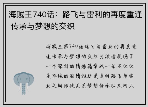 海贼王740话:路飞与雷利的再度重逢 传承与梦想的交织 海贼王740话:路飞与雷利的再度重逢 传承与梦想的交织