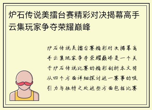 炉石传说美擂台赛精彩对决揭幕高手云集玩家争夺荣耀巅峰