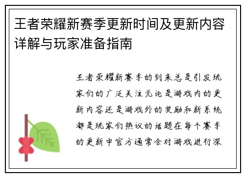 王者荣耀新赛季更新时间及更新内容详解与玩家准备指南 王者荣耀新赛季更新时间及更新内容详解与玩家准备指南